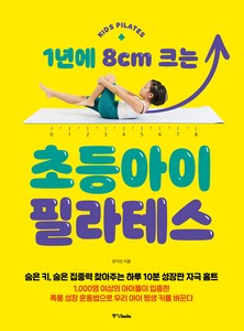 1년에 8cm 크는 초등아이 필라테스